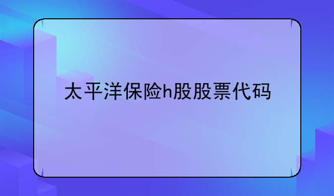 太平洋保险h股股票代码