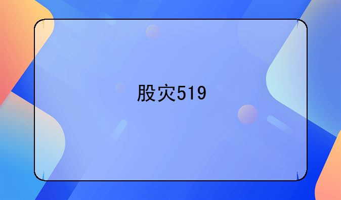 股灾519