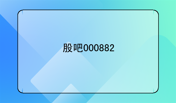 股吧000882