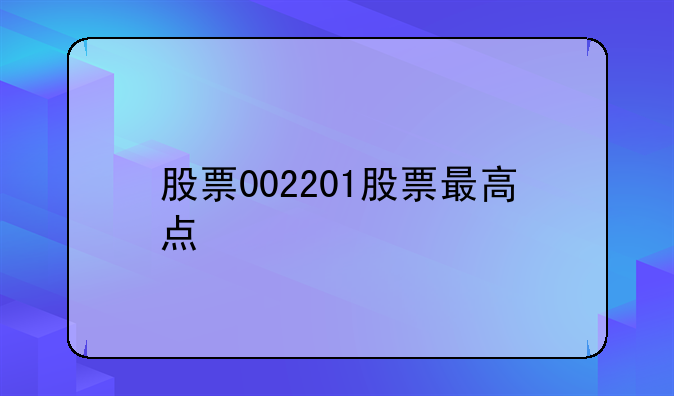 股票002201股票最高点