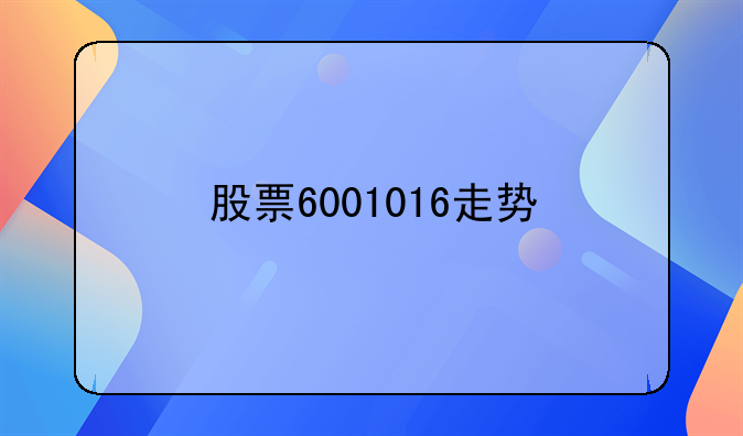 股票6001016走势