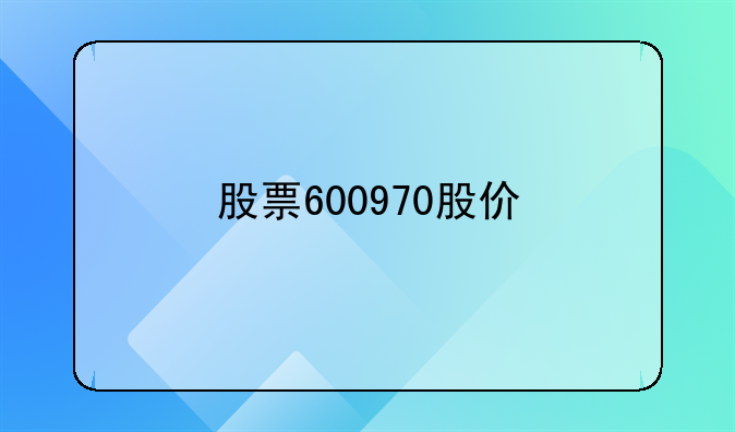 股票600970股价