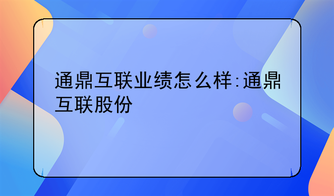 通鼎互联业绩怎么样:通鼎互联股份