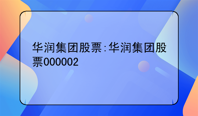 华润集团股票:华润集团股票000002