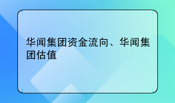 华闻集团资金流向、华闻集团估值