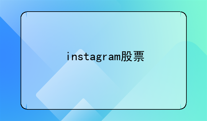 instagram股票